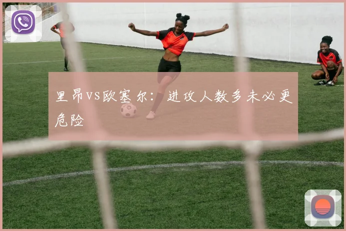 里昂vs欧塞尔：进攻人数多未必更危险