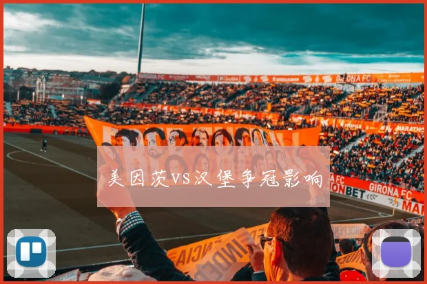 美因茨vs汉堡争冠影响