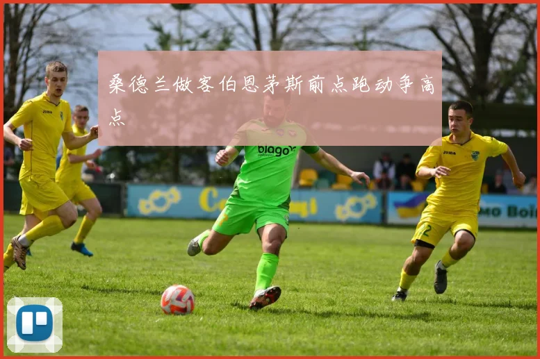桑德兰做客伯恩茅斯前点跑动争高点