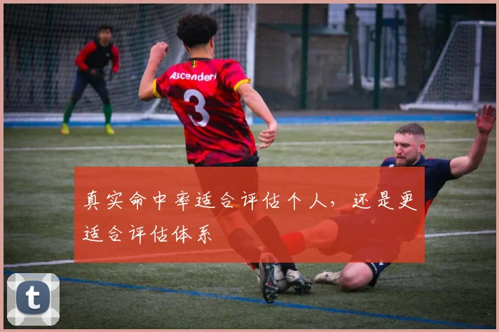 真实命中率适合评估个人，还是更适合评估体系